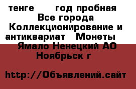 10 тенге 2012 год пробная - Все города Коллекционирование и антиквариат » Монеты   . Ямало-Ненецкий АО,Ноябрьск г.